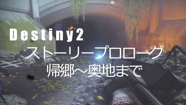 デスティニー2攻略ストーリー0プロローグ帰郷 奥地 進め方 ナビゲーター解禁まで Destiny 2 ゲームれぼりゅー速報