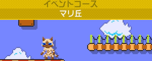 スーパーマリオメーカー 12月16日 モンハン イベントコース追加 アイルーキャラが貰える Supermariomaker ゲームれぼりゅー速報 スーパーマリオメーカー 12月16日 モンハン イベントコース追加 アイルーキャラが貰える Supermariomaker ゲームれぼりゅー速報
