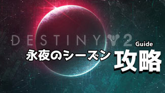 destiny2-s14-2021-512s