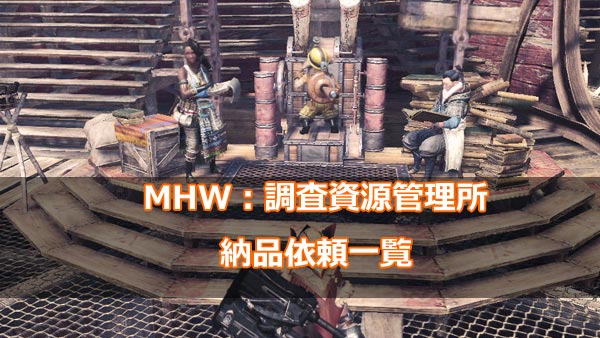 げーれぼ速 Mhw モンハンワールド攻略 調査資源管理所1 納品依頼の達成 クエスト紹介 必要なものと報酬 ゲームれぼりゅー速報