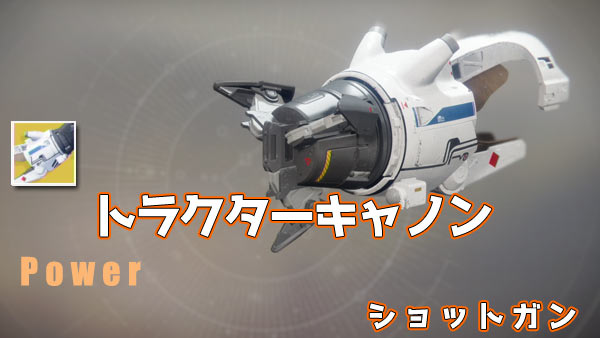 destiny2exotic_204tractorcannon2