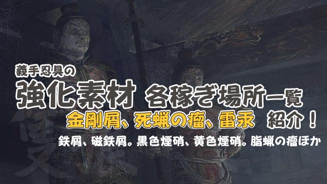 隻狼セキロ攻略 義手忍具の強化素材稼ぎ場所紹介 死蝋の瘤 雷汞 金剛屑 ほか源の瑠璃やまぼろしクナイ くすぶり松脂 泣き虫の指輪を入手しよう Sekiroせきろう ゲームれぼりゅー速報