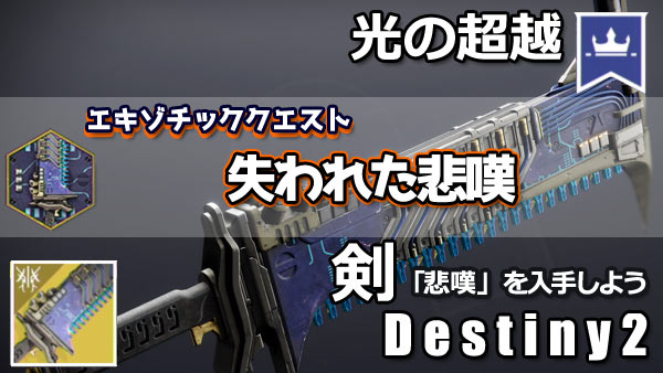 destiny2-exotic-225-quest