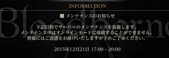 ブラッドボーン サーバーメンテナンスのお知らせ 15年12月21日 月 17時より3時間bloodborne ゲームれぼりゅー速報