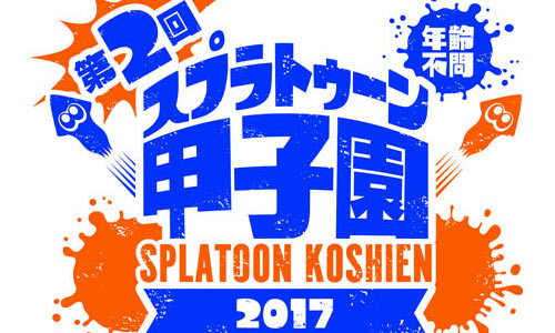 スプラトゥーン第2回スプラトゥーン甲子園 近畿地区大会 11月5日に開催 生放送も行われます ゲームれぼりゅー速報