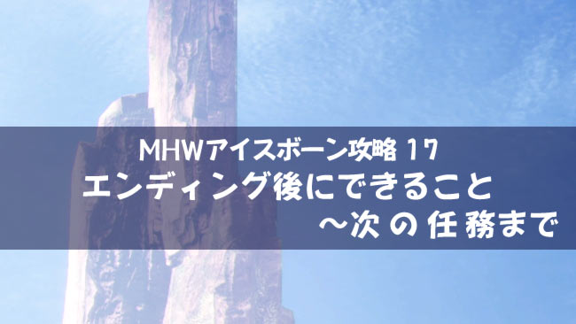 モンハン ワールド アイス ボーン 探索 装備