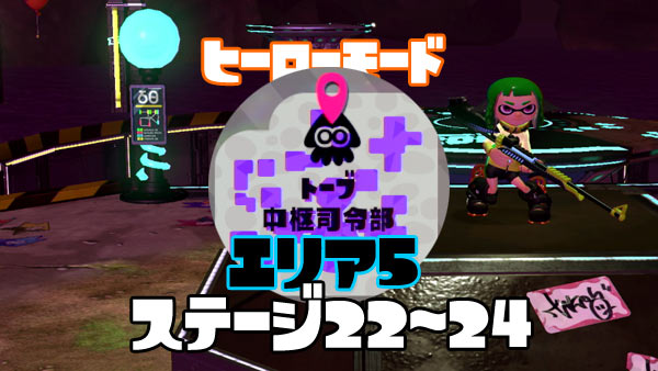 スプラトゥーン2攻略ヒーローモードエリア5 トーブ中枢司令部 22 24紹介 ミステリーファイル イリコニウム入手 スプラ2 ゲームれぼりゅー速報