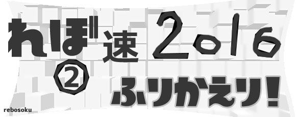 re2016news_rebosoku2