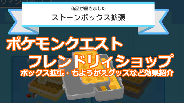 ポケモンクエスト攻略 フレンドリィショップで買えるもの 効果 ボックス拡張 もようがえグッズ できること 必要fsギフト ゲームれぼりゅー速報