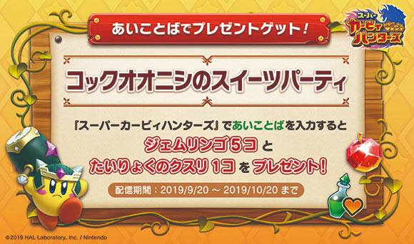 Switchスーパーカービィハンターズ攻略 あいことば 一覧紹介 ジェムリンゴ 各カケラ レアなカケラ サポートアイテム入手 随時追加 無料配信ゲーム ゲームれぼりゅー速報
