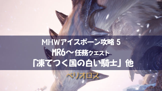 Mhwアイスボーン攻略5セリエナ任務mr6 凍てつく国の白い騎士 ベリオロス 対策と倒し方 モンハンワールド ゲームれぼりゅー速報