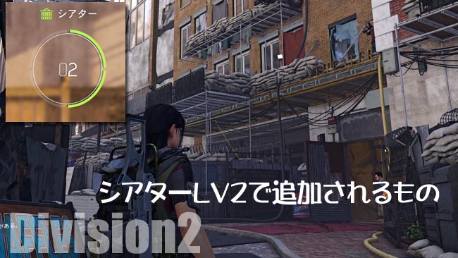 Division2_theater2