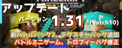 げーれぼ速 16年7月26日ver1 31 V1 32マイクラ Minecraft マインクラフトアップデート配信 内容詳細紹介 バトルパック2追加 バトルミニゲーム関連修正ほか Ps4 Ps3 Psvita Wiiu ゲームれぼりゅー速報