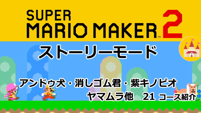 マリオメーカー2攻略 ストーリーのアンドゥ犬 消しゴム君 パーツ君 ヤマムラ 紫キノピオ他紹介 解放条件進み方 着せかえやパーツ入手 Switch ゲームれぼりゅー速報