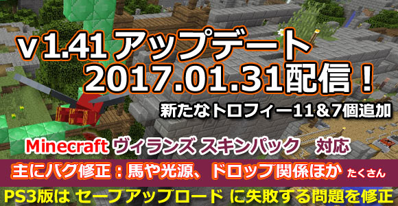 Minecraftアップデート1 41本日配信 多くの不具合修正と新たなトロフィーが追加 マインクラフト 新スキン パック対応ps4ps3psvita Xboxとwiiu ゲームれぼりゅー速報