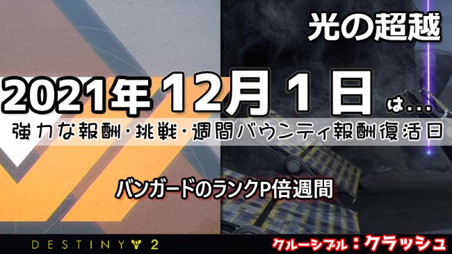 デスティニー2 12月1日からバンガードランクポイント2倍週間 週挑戦等最高峰の装備復活日 Destiny2 ゲームれぼりゅー速報