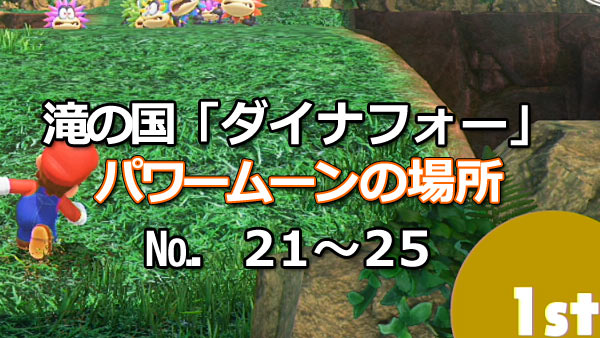 マリオオデッセイ攻略 滝の国21 25パワームーン場所紹介 入手方法 ダイナフォー スイッチ ゲームれぼりゅー速報 マリオオデッセイ攻略 滝の国21 25パワームーン場所紹介 入手方法 ダイナフォー スイッチ ゲームれぼりゅー速報
