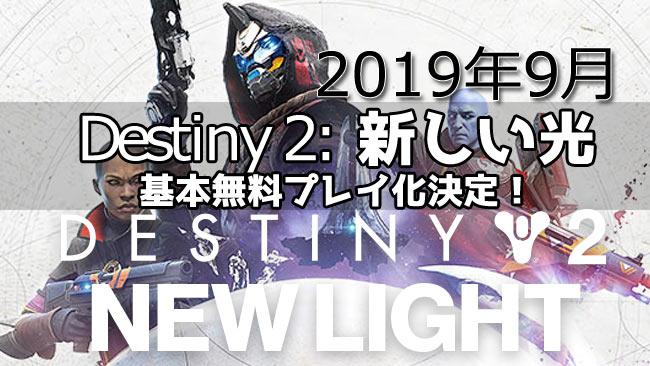 destiny2freeplay201909