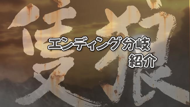 隻狼sekiroセキロ攻略 エンディング分岐紹介 条件や入手できるもの せきろう ゲームれぼりゅー速報