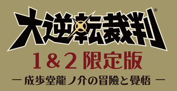 3ds 予約開始 8月3日発売 大逆転裁判2成歩堂龍ノ介の覺悟 1 2限定版もあり 数量限定特典に 遊べる 大逆転物語 2本セット ゲームれぼりゅー速報 3ds 予約開始 8月3日発売 大逆転裁判2成歩堂龍ノ介の覺悟 1 2限定版もあり 数量限定特典に 遊べる 大逆転物語 2本セット ゲームれぼりゅー速報