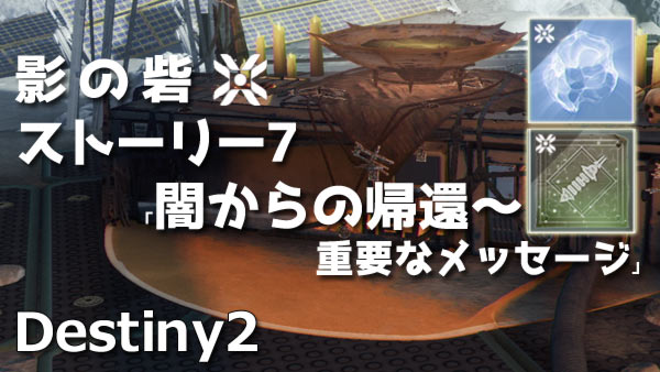 デスティニー2攻略 影の砦ストーリー7 闇からの帰還 重要なメッセージ 月 紹介 エンチャントテーブルとナイトメアバウンティ解放 3年目 Destiny2 ゲームれぼりゅー速報