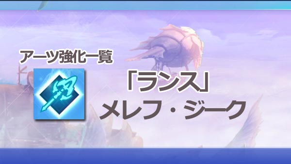 ゼノブレイド2攻略 アーツ強化一覧 ランス メレフ ジーク レベル効果と必要wp Xenoblade2 ゲームれぼりゅー速報