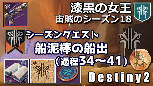destiny2-s18-seasonquest6