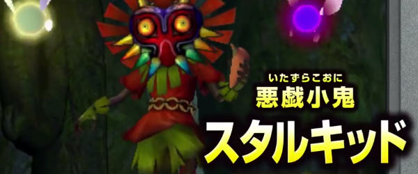 3ds スタルキッドムービー公開 ゼルダ無双 ハイラルオールスターズ Zelda ゲームれぼりゅー速報 3ds スタルキッドムービー公開 ゼルダ無双 ハイラルオールスターズ Zelda ゲームれぼりゅー速報