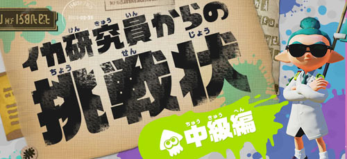 挑戦状 中級編 が公開 スプラトゥーンイカ研究員からの挑戦状クイズsplatoon ゲームれぼりゅー速報