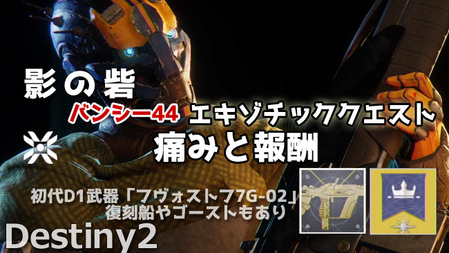 デスティニー2 エキゾチッククエスト 痛みと報酬 紹介 アスレチックあり リスクランナーと媒体 初代d1武器 フヴォストフ7g 02 復刻船やゴースト入手 Destiny2攻略 3年目 影の砦 ゲームれぼりゅー速報