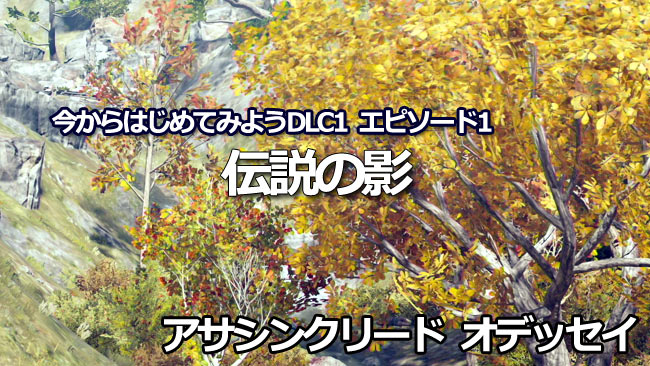 アサシンクリードオデッセイ攻略 狩られる者 伝説の影 クエスト紹介 今から始めるdlc1 ゲームれぼりゅー速報