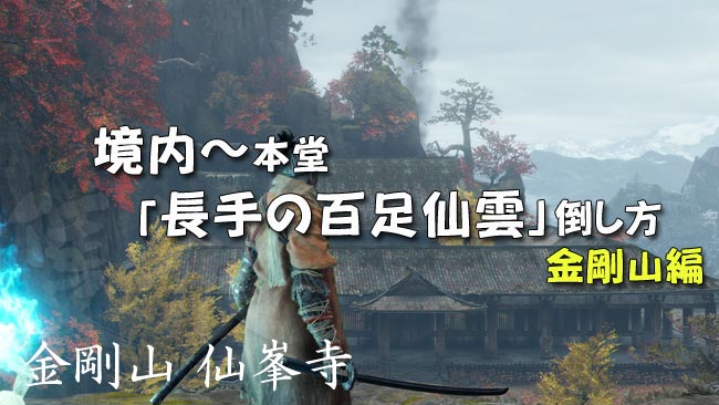 げーれぼ速 隻狼セキロ攻略18 境内 けいだい 本堂 金剛山 長手の百足仙雲 倒し方 攻略ガイド せきろうsekiro ゲームれぼりゅー速報