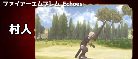 Feエコーズ攻略 兵種 村人 紹介 初期メンバークラスチェンジのおすすめ ファイアーエムブレム Echoes エコーズ 3ds ゲームれぼりゅー速報