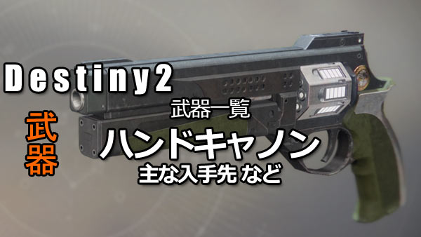 Destiny2buki_handcannon