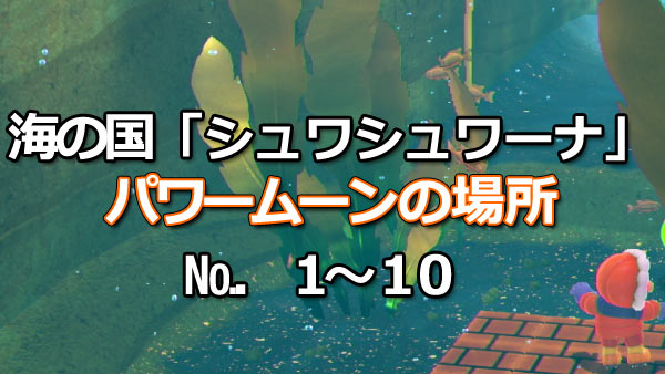 マリオオデッセイ攻略 海の国1 10パワームーン場所紹介 シュワシュワーナ 入手方法 スイッチ ゲームれぼりゅー速報