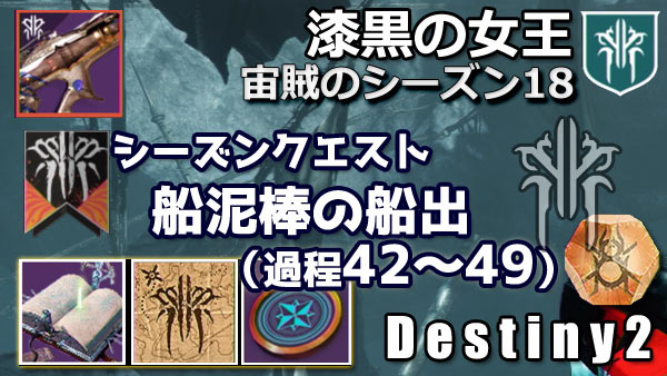 destiny2-s18-seasonquest7