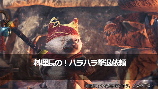 げーれぼ速 Mhw モンハンワールド攻略 クエスト 料理長の ハラハラ撃退依頼 ガジャブーの居場所 食材クエスト ゲームれぼりゅー速報