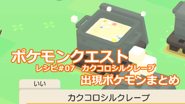 ポケモンクエスト攻略 07カクコロシルクレープ出現するポケモン一覧 評価別レシピ付 ノーマルポケモン ポケクエ ゲームれぼりゅー速報