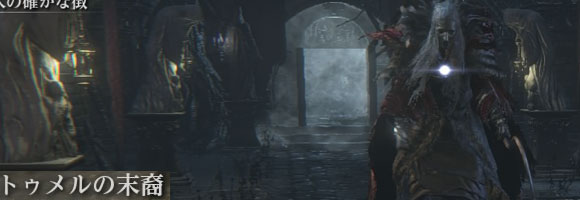 Bloodborne_matuei_boutoku