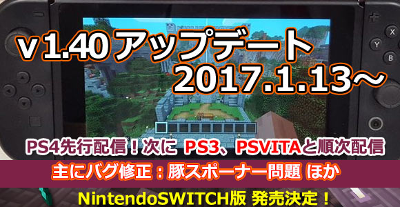 げーれぼ速 Ps3やwiiuにも配信スタート Minecraftアップデート1 40配信 Nintendoswitch版発売決定 マインクラフト ゲームれぼりゅー速報