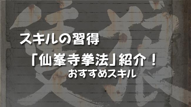 隻狼セキロ攻略 スキルの習得 仙峯寺拳法 一覧紹介 おすすめスキル 獲得銭アップ アイテム入手確率アップ せきろうsekiro せんぽうじ ゲームれぼりゅー速報