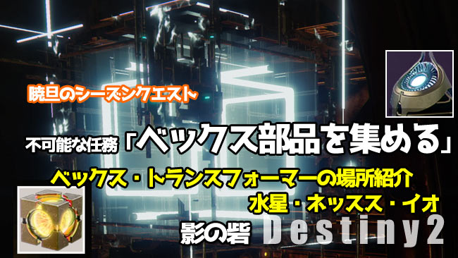 DESTINY2-s9-quest2-1