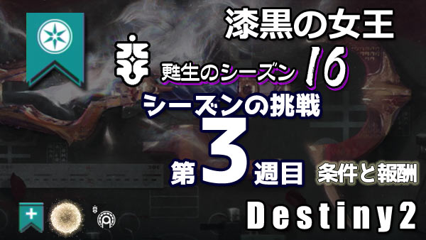 destiny2-season16-pass3