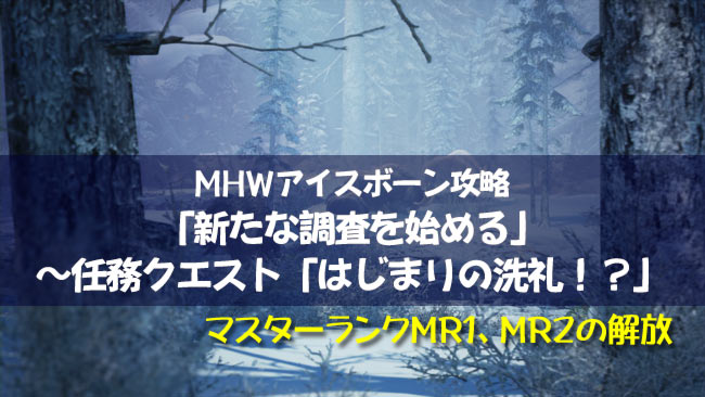 げーれぼ速 Mhwアイスボーン攻略1 新たな調査を始める 任務クエスト はじまりの洗礼 マスターランク解放mr1 Mr2まで紹介 ブラントドス戦 モンハンワールド ゲームれぼりゅー速報