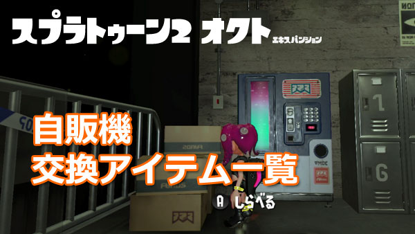 エキスパンション 攻略 オクト 【スプラトゥーン2 オクト・エキスパンション】簡単！『NAMACOポイント』稼ぎ方法・おすすめステージはここ！