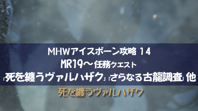 Mhwアイスボーン攻略14 Mr19任務 死を纏うヴァルハザク 進め方と弱点 戦い方紹介 さらなる古龍調査の場所も モンハンワールド ゲームれぼりゅー速報