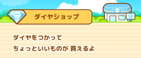 はねろ コイキング攻略 ダイヤショップで買えるなかよしグッズ一覧 サポートポケモンのランク強化効果やデコレーションほか ゲームれぼりゅー速報