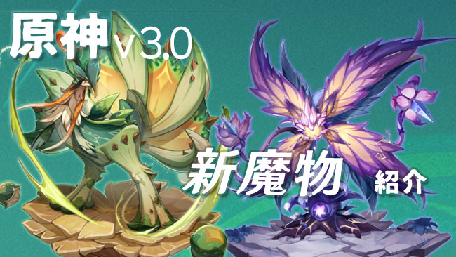 genshin-update-3-0-info6-0