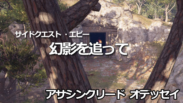 アサシンクリードオデッセイ攻略 幻影を追って サイドクエスト エピー ボイオティア アサクリ ゲームれぼりゅー速報 アサシンクリードオデッセイ攻略 幻影を追って サイドクエスト エピー ボイオティア アサクリ ゲームれぼりゅー速報