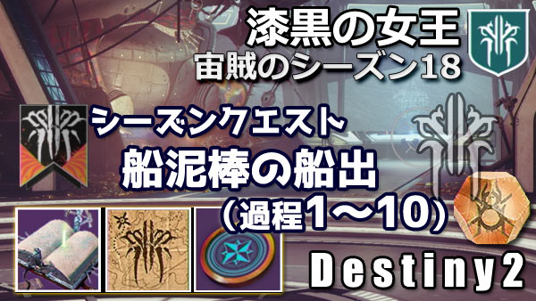 destiny2-s18-seasonquest1